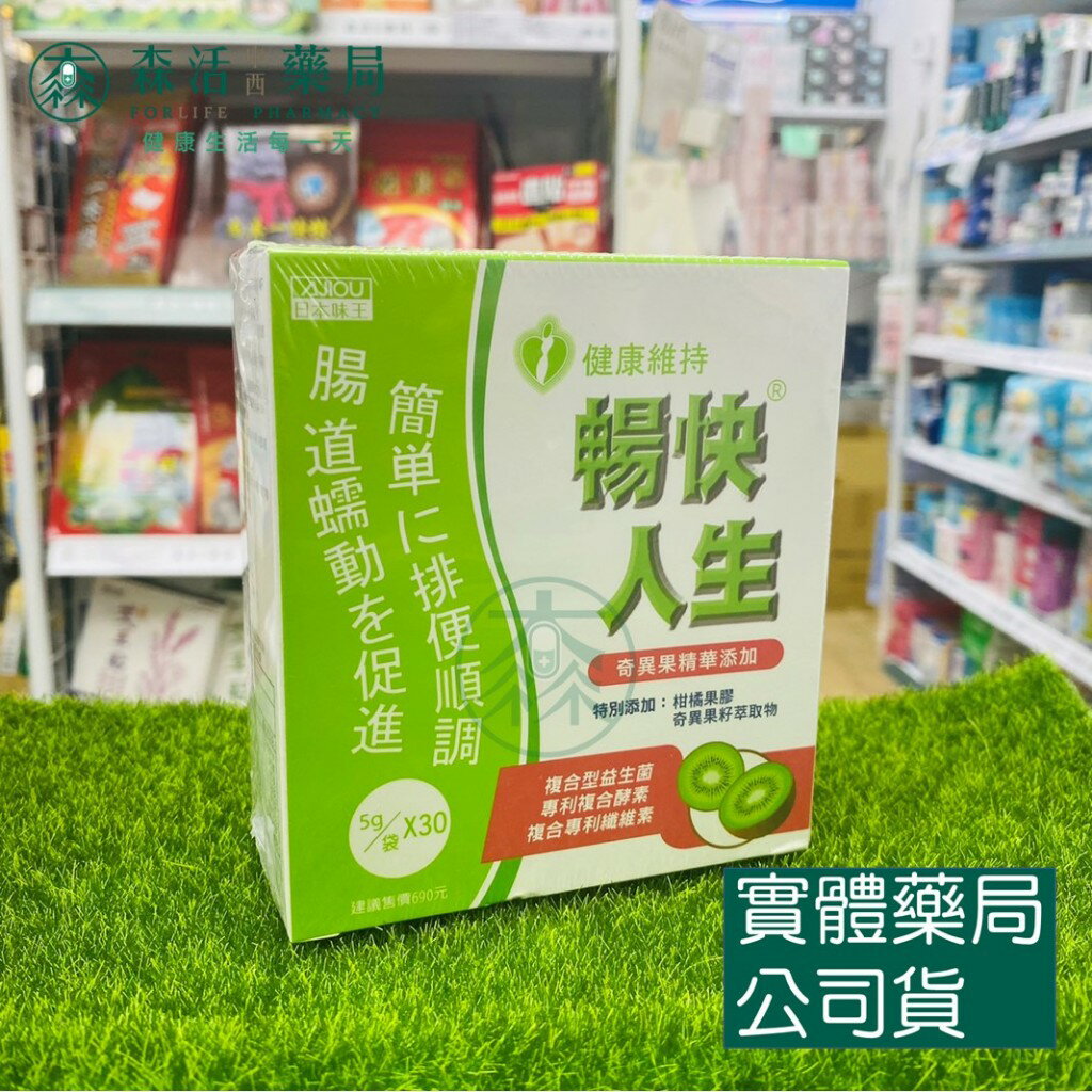 藥局 現貨 日本味王 暢快人生奇異果精華版 5g *30入