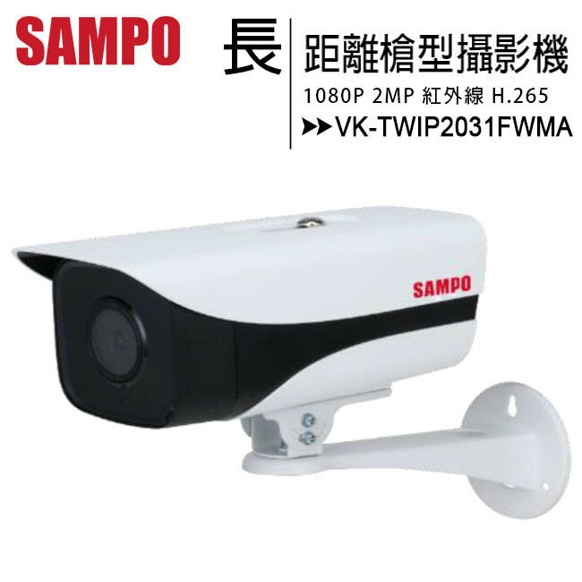 SAMPO 聲寶 VK-TWIP2031FWMA 1080P長距離紅外線槍型高清攝影機【APP下單最高22%回饋】