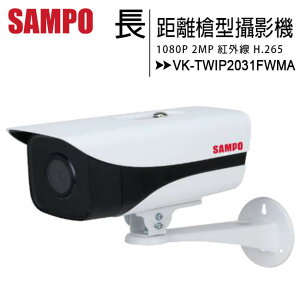 SAMPO 聲寶 VK-TWIP2031FWMA 1080P長距離紅外線槍型高清攝影機【APP下單最高22%點數回饋】