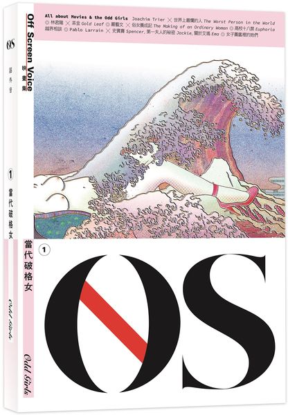 OS ISSUE 1 當代破格女 Odd Girls（附封面浮世繪完整版手繪海報）【城邦讀書花園】
