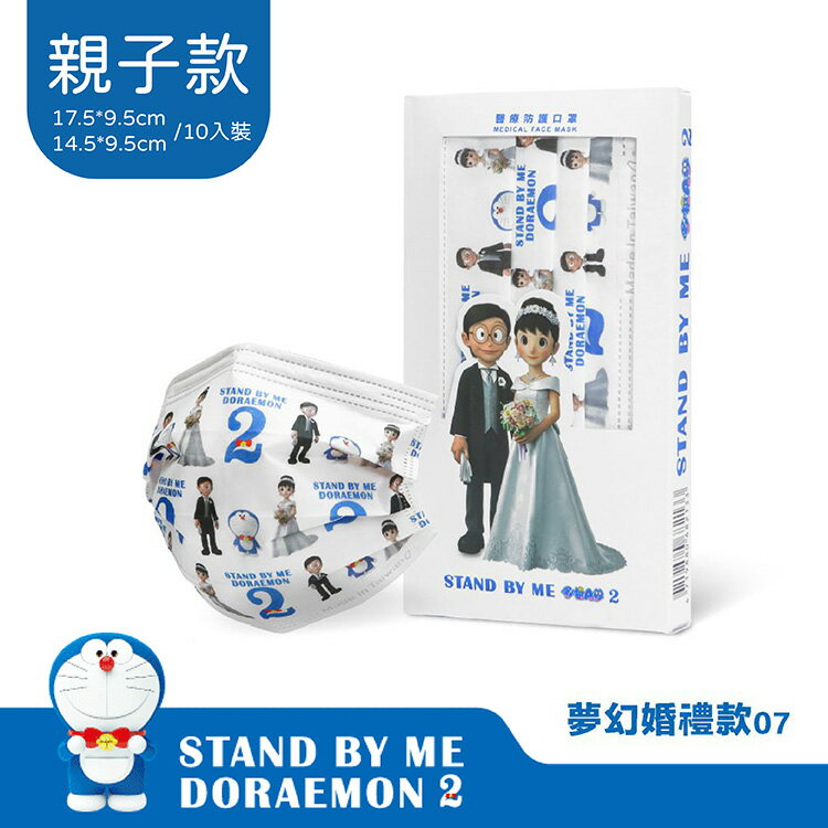 【聯名親子款限定】上好 STAND BY ME 哆啦A夢2 醫療防護口罩-夢幻婚禮款07(10入/盒) 憨吉小舖
