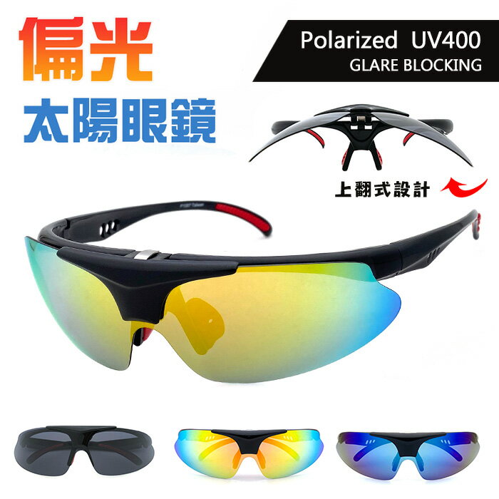 上翻式運動偏光墨鏡 Polarized偏光太陽眼鏡 上翻式太陽眼鏡 抗UV400 運動首選 防滑設計 路跑眼鏡 戶外太陽眼鏡 單車族 馬拉松