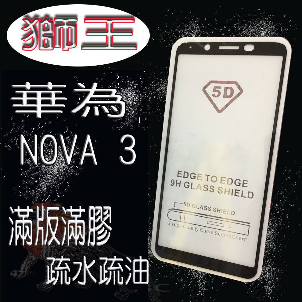 美人魚【獅王滿膠5D】華為HUAWEI Nove3 6.3吋 亮面黑 疏油疏水 滿版滿膠 全屏 鋼化玻璃9H硬度