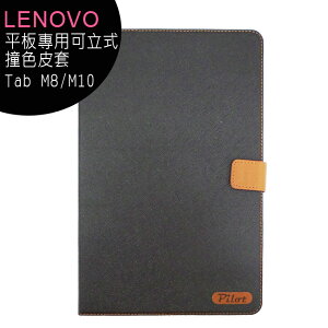 Lenovo Tab M8/M10 平板專用可立式撞色皮套【APP下單最高22%點數回饋】