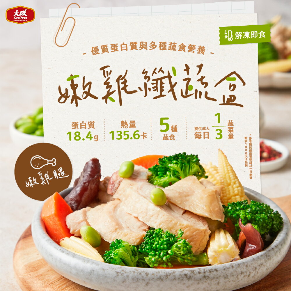 【大成食品】嫩雞纖蔬盒 ( 鮮雞絲/ 嫩雞腿 ) 3盒組 (200g/盒) 健身 低卡 多纖 低溫 即食 1