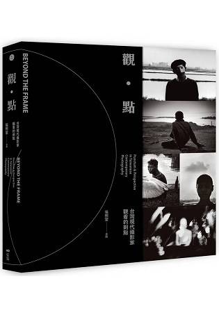 觀．點：台灣現代攝影家觀看的刺點