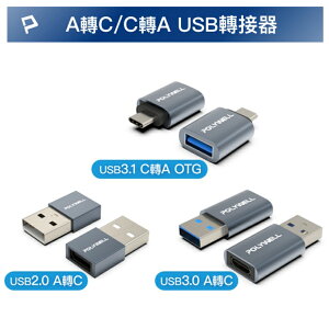 【珍愛頌】DB070 USB2.0/3.0轉接頭 Type-A Type-C 免驅動程式 轉接器 轉換器 轉換頭 轉接頭