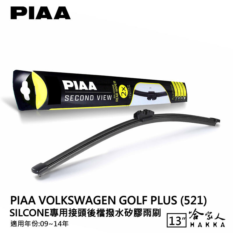 PIAA VW GOLF PLUS 521 矽膠 後擋專用潑水雨刷 13吋 日本膠條 後擋雨刷 後雨刷 09-14年