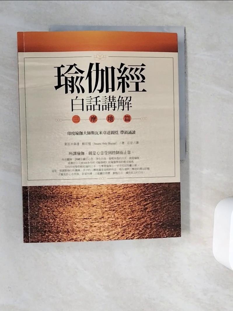 【書寶二手書T1／宗教_ZUY】瑜伽經白話講解‧三摩地篇_斯瓦米韋達．帕若堤,  石宏