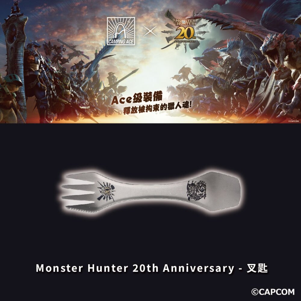 野樂 魔物獵人20周年系列 叉匙 餐具 露營餐具 鈦餐具 戶外餐具 露營 逐露天下
