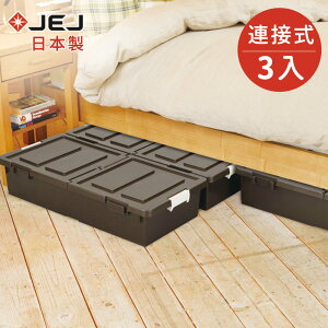 【日本JEJ】日本製 連結式床下雙開收納箱27L-深咖啡3入