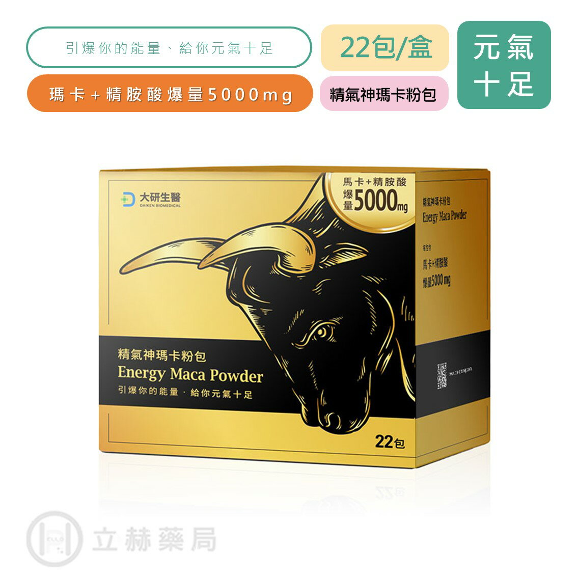 大研生醫 精氣神瑪卡粉包 22包/盒 精胺酸+刺五加+透納葉+蛹蟲草+鋅・足量新增・精力充沛 公司貨 【立赫藥局】