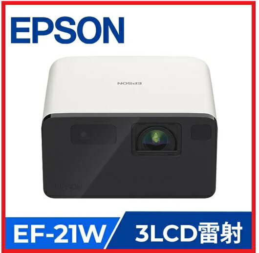 EPSON EF-21W 1000流明 Full HD智慧迷你雷射投影機