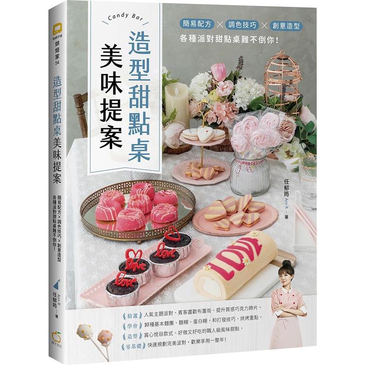 造型甜點桌美味提案：簡易配方X調色技巧X創意造型，各種派對甜點桌難不倒你！