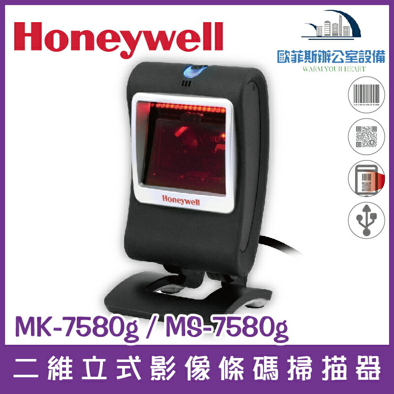 ＠Honeywell MK/MS 7580g 二維固定式掃瞄平台 USB介面隨插即用 能讀一維和二維條碼 支援螢幕掃描（下單前請詢問庫存）