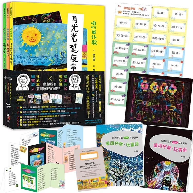 咱的囡仔歌兒歌繪本套書（三冊）：《月光光 踅夜市》+《菜瓜開花》+《山嘛驚寒》★七大超值豪華組
