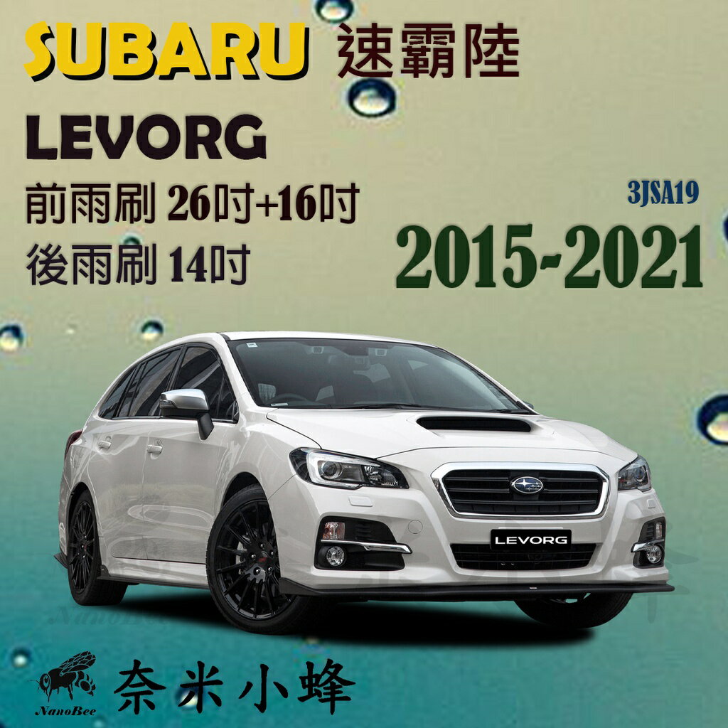 Subaru 速霸陸 LEVORG 2015-NOW雨刷 LEVORG後雨刷 可換膠條 三節式雨刷【奈米小蜂】