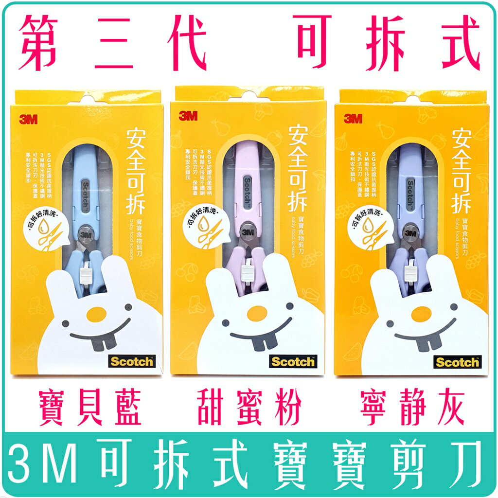 《 Chara 微百貨 》 附發票 3M Scotch 寶寶 食物 萬用 剪刀 可拆式 抗菌 嬰兒 收納袋 食物剪 6