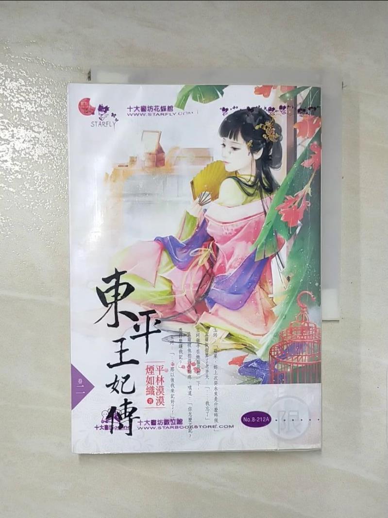 【書寶二手書T6／一般小說 IDO】東平王妃傳 (二) 平林漠漠煙如織