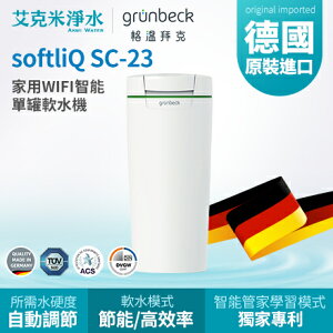 【GRUNBECK 格溫拜克】 家用WIFI智能單罐軟水機 softliQ SC-23