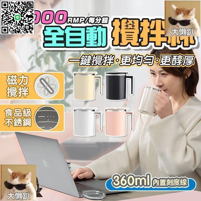 【千羽家居】【全自動攪拌杯】奶昔杯 304不鏽鋼杯 磁力攪拌杯 自動攪拌杯 可全機洗攪拌杯 360ml 全杯防水 好攜
