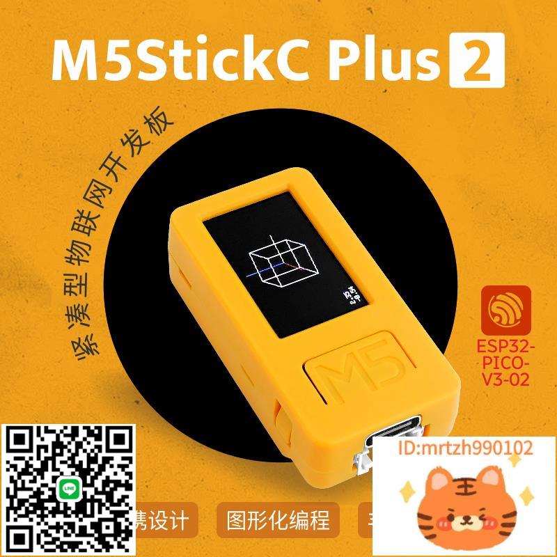 官方M5Stack StickC PLUS2 ESP32物聯網開發板 圖形化程式設計套件IoT-杏奈生活舘