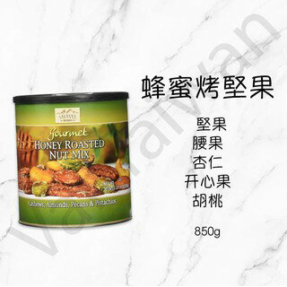 [VanTaiwan] 加拿大代購 大罐 Savanna 蜂蜜炭烤堅果 850g 休閒零食