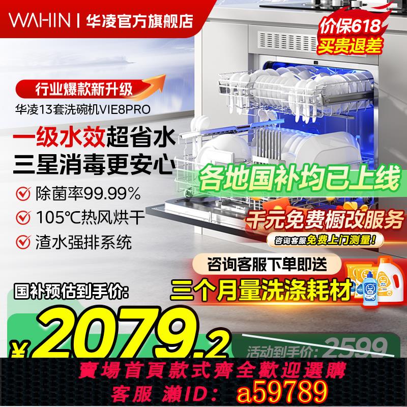 【臺灣公司 可打統編】【政府補貼20%】華凌洗碗機H71全自動家用洗消烘存13套VIE8Pro