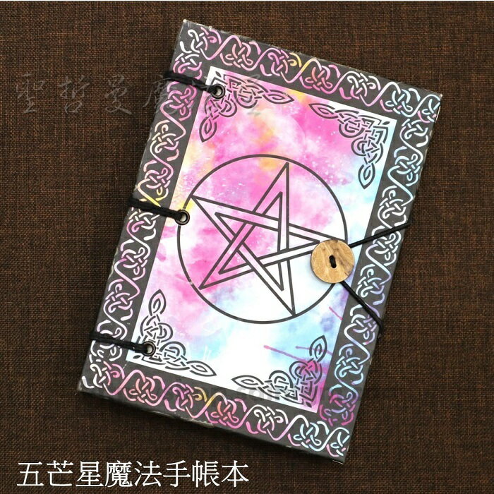五芒星魔法手帳本 記事本 筆記本 空白筆記本 覺察日記 插畫日記 日記本 萬用筆記本