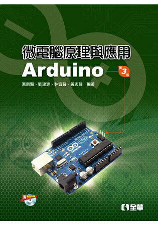 微電腦原理與應用-Arduino(第三版)(附範例光碟) | 拾書所