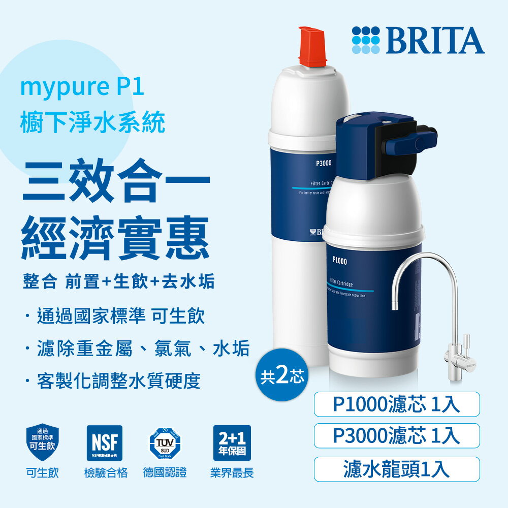 德國 BRITA mypure P1硬水軟化櫥下型濾水系統加購P3000濾芯(共2芯)大大淨水