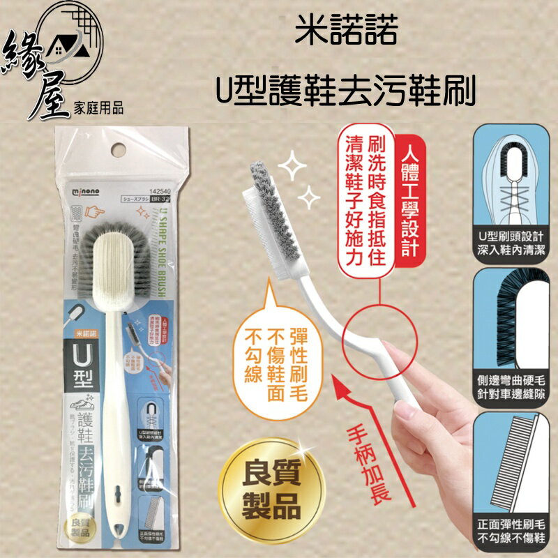 米諾諾U型護鞋去汙鞋刷【緣屋百貨】天天出貨 鞋刷 鞋子清洗 刷子 U型刷 去汙刷 鞋子保養 清潔刷 去汙刷 護鞋刷