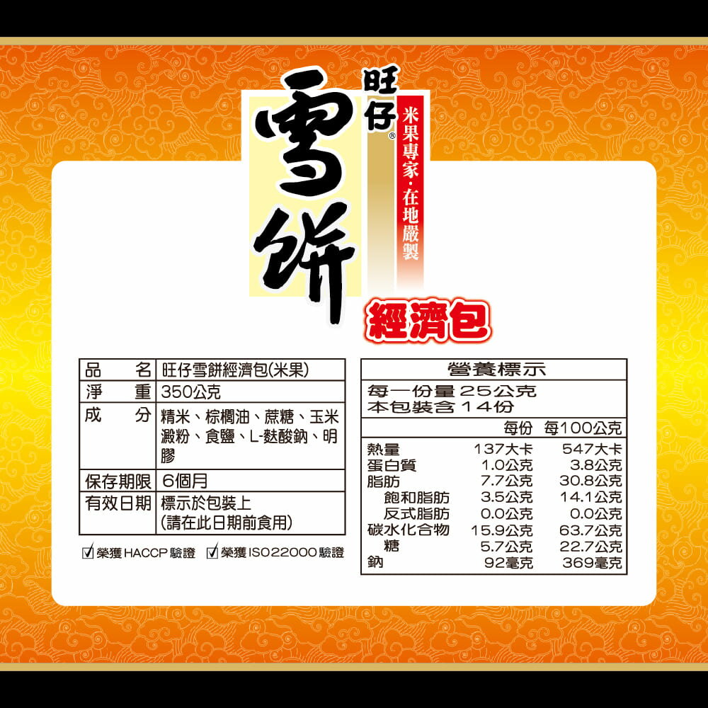 旺旺 旺仔雪餅經濟包 350g/包 懷舊零嘴休閒人氣零食 ★米果★獨立包裝★零食★零嘴★餅乾★下午茶★聚餐 6