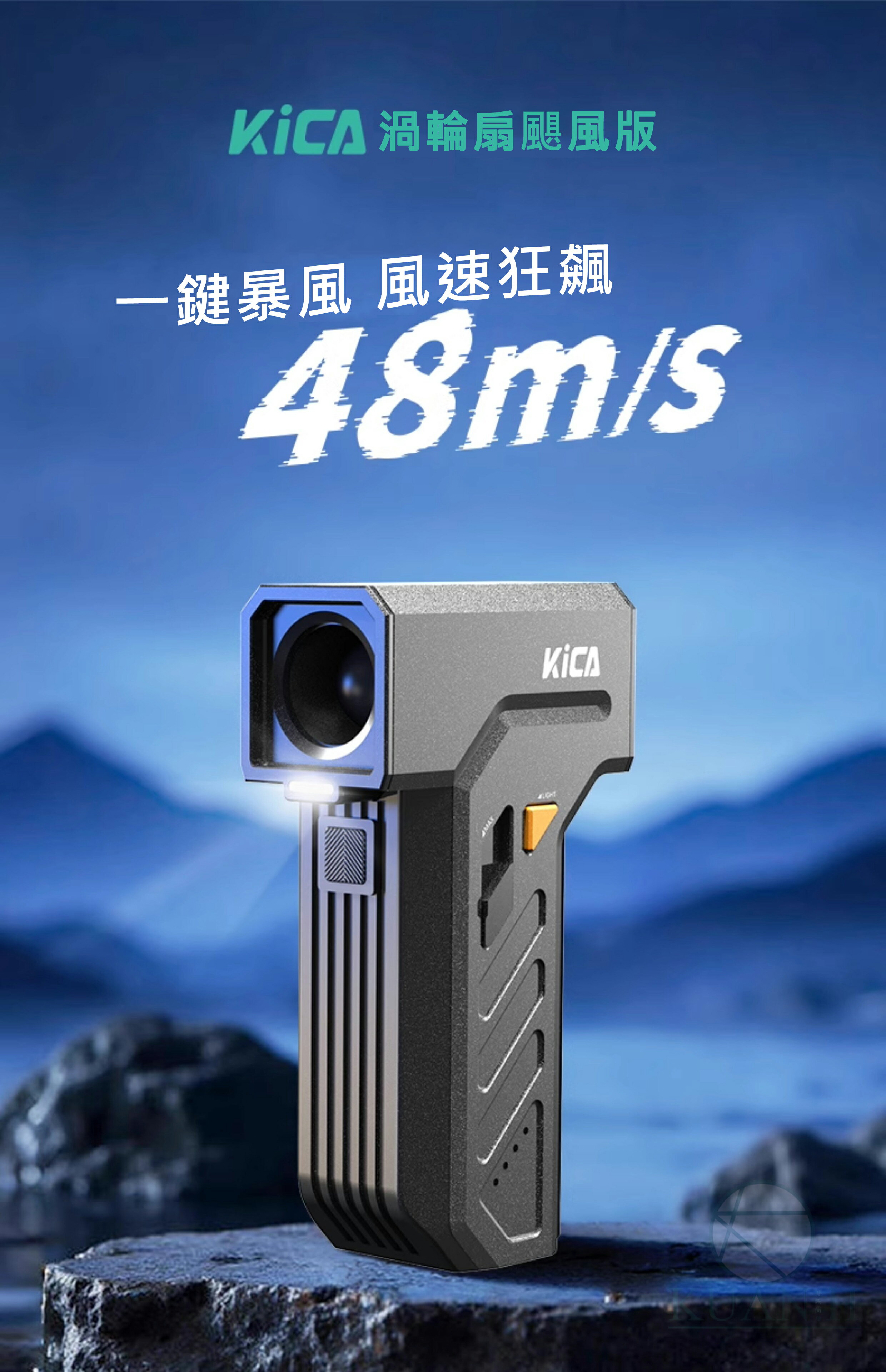 Kica Jetfan Ultra 渦輪扇颶風版 暴力風扇 多功能渦輪風扇 戶外助燃 強力吹塵 手持強力風 渦輪 渦輪扇
