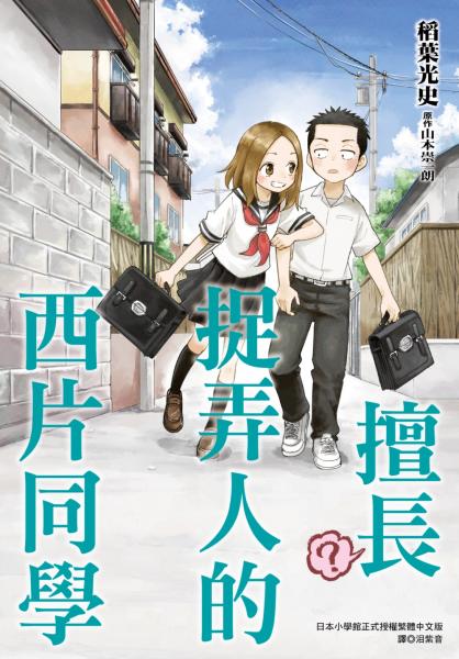 擅長（？）捉弄人的西片同學(全)【城邦讀書花園】