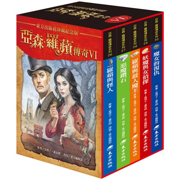亞森．羅蘋傳奇珍藏紀念合輯Ⅵ(5冊)