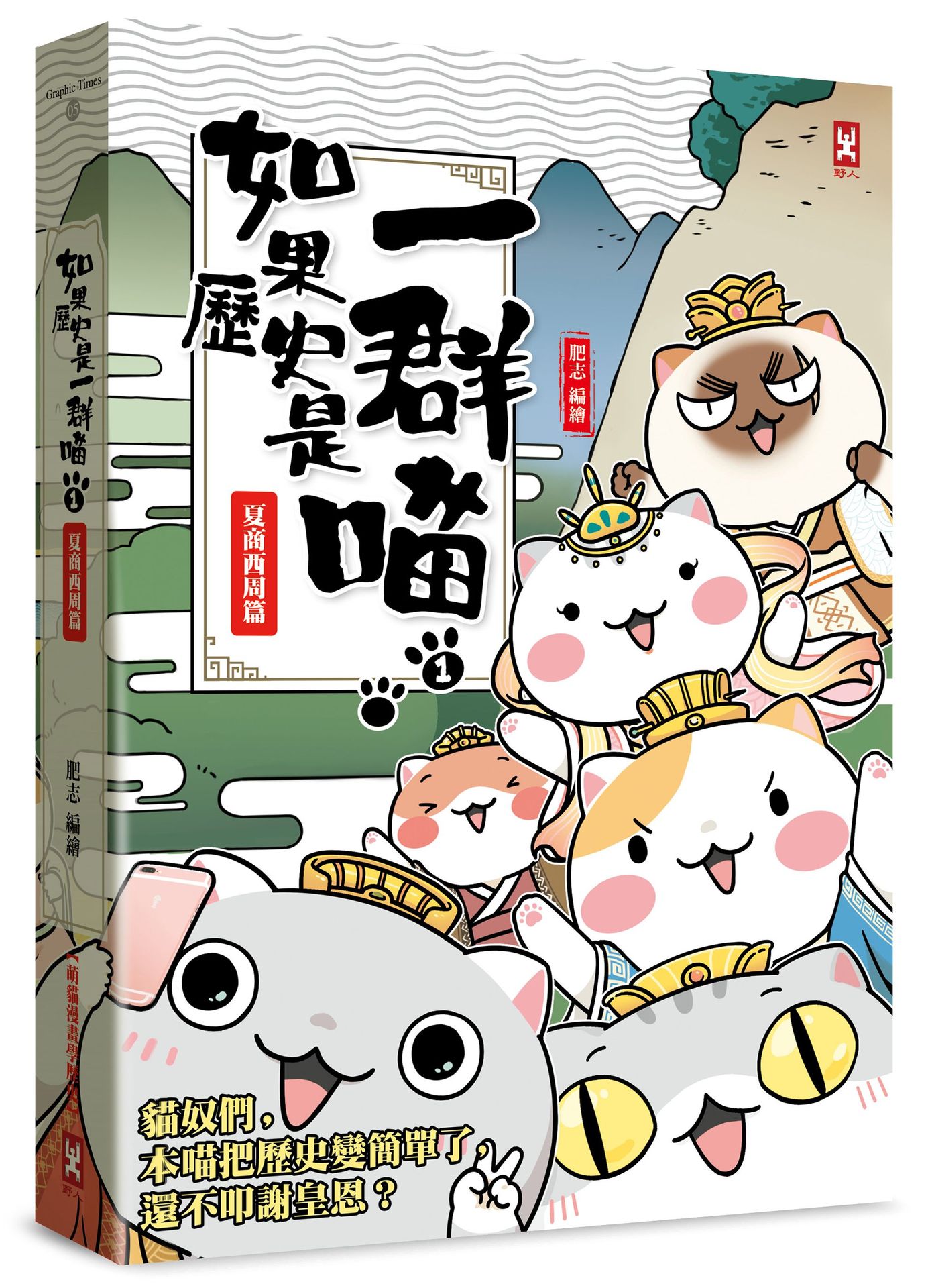 如果歷史是一群喵(1)：夏商西周【萌貓漫畫學歷史】(暢銷二版)
