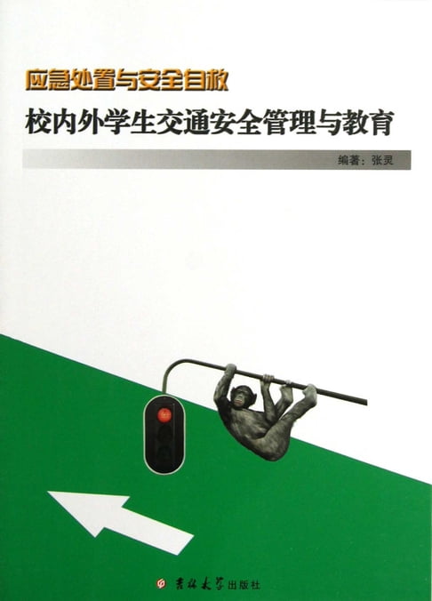 【電子書】校內外學生交通安全管理與教育
