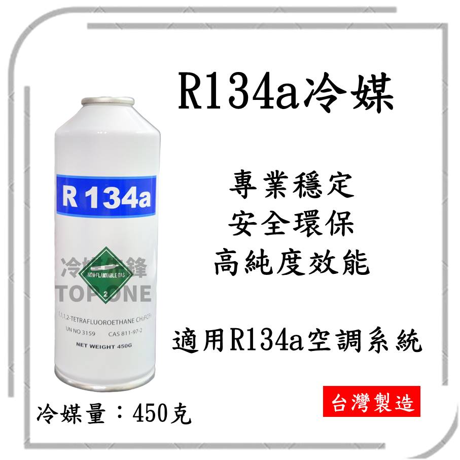 R134a冷媒450克3罐組合 汽車空調冷氣 DIY灌冷媒 冰箱維修 R134a空調系統 罐裝 台灣製造 2B450 3 R134a冷媒450克3罐組合 汽車空調冷氣 DIY灌冷媒 冰箱維修 R134a空調系統 罐裝 台灣製造 2B450 3