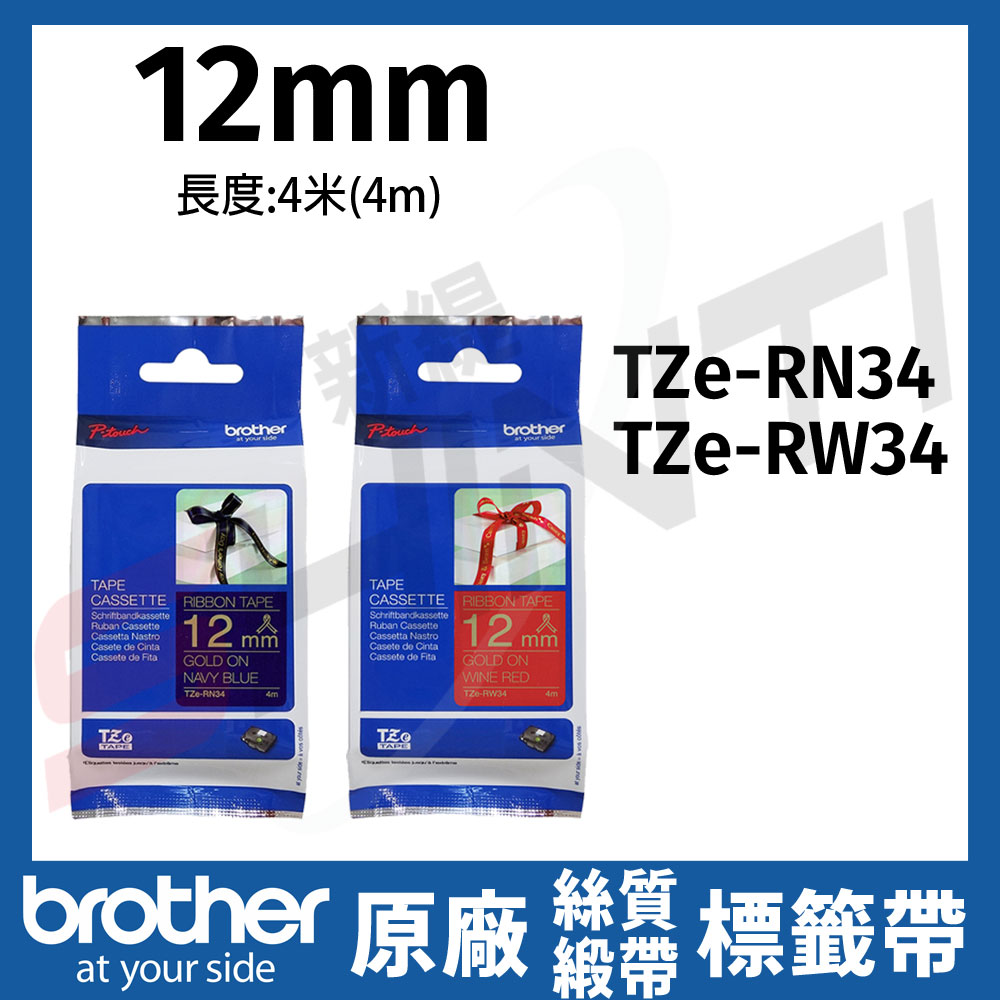 brother 12mm 原廠絲質緞帶標籤帶 TZe-RN34 海軍藍金字 RW34紅底金字 長度4米