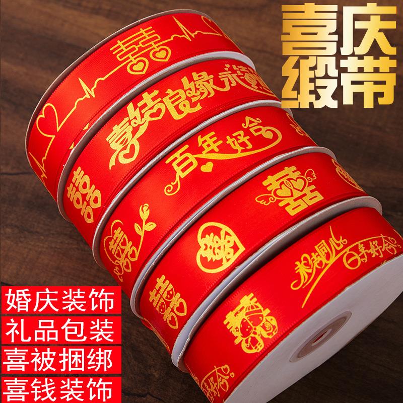 紅色絲帶結婚紅繩綁嫁妝用的彩帶捆被子綢帶帶子布條綁帶拉花喜字