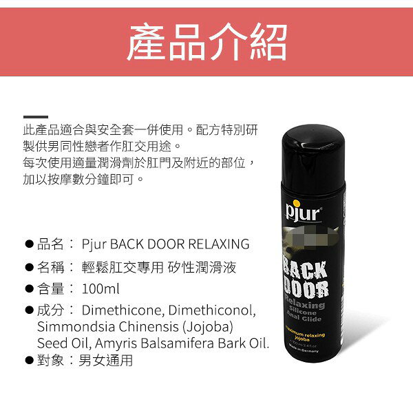 超值★ 德國Pjur BACK DOOR肛交專用矽性潤滑液 100ml 後庭 同志 4