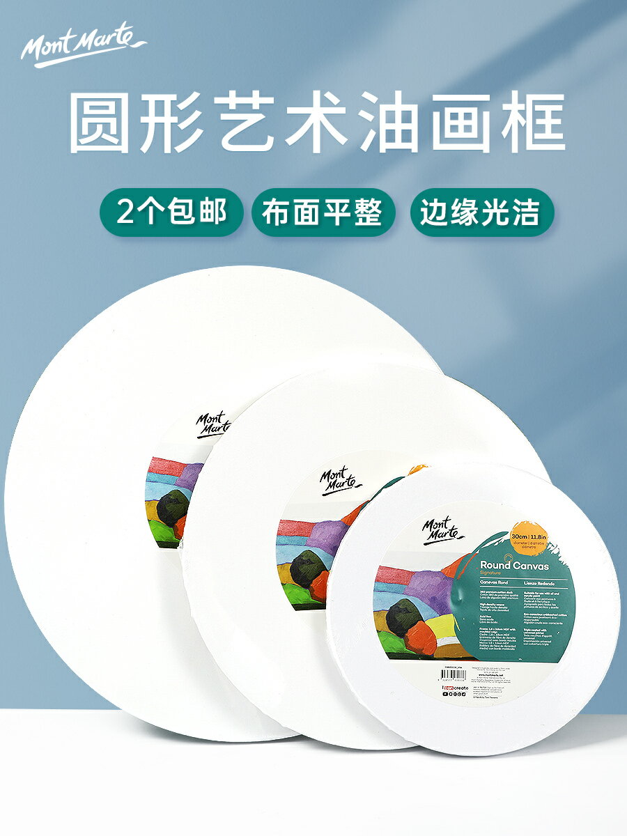 蒙瑪特 實木圓形畫框圓畫框油畫框圓畫板油畫布框空白亞麻畫布帶框內框圓框畫框