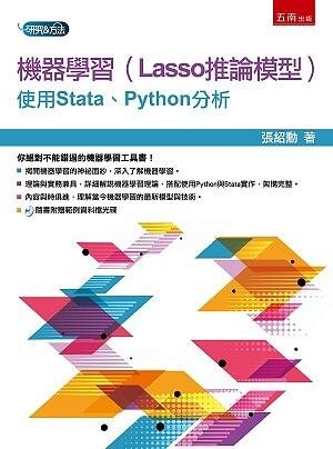 機器學習（Lasso推論模型）：使用Stata、Python分析（附光碟） (1版) 張紹勳 2021 五南