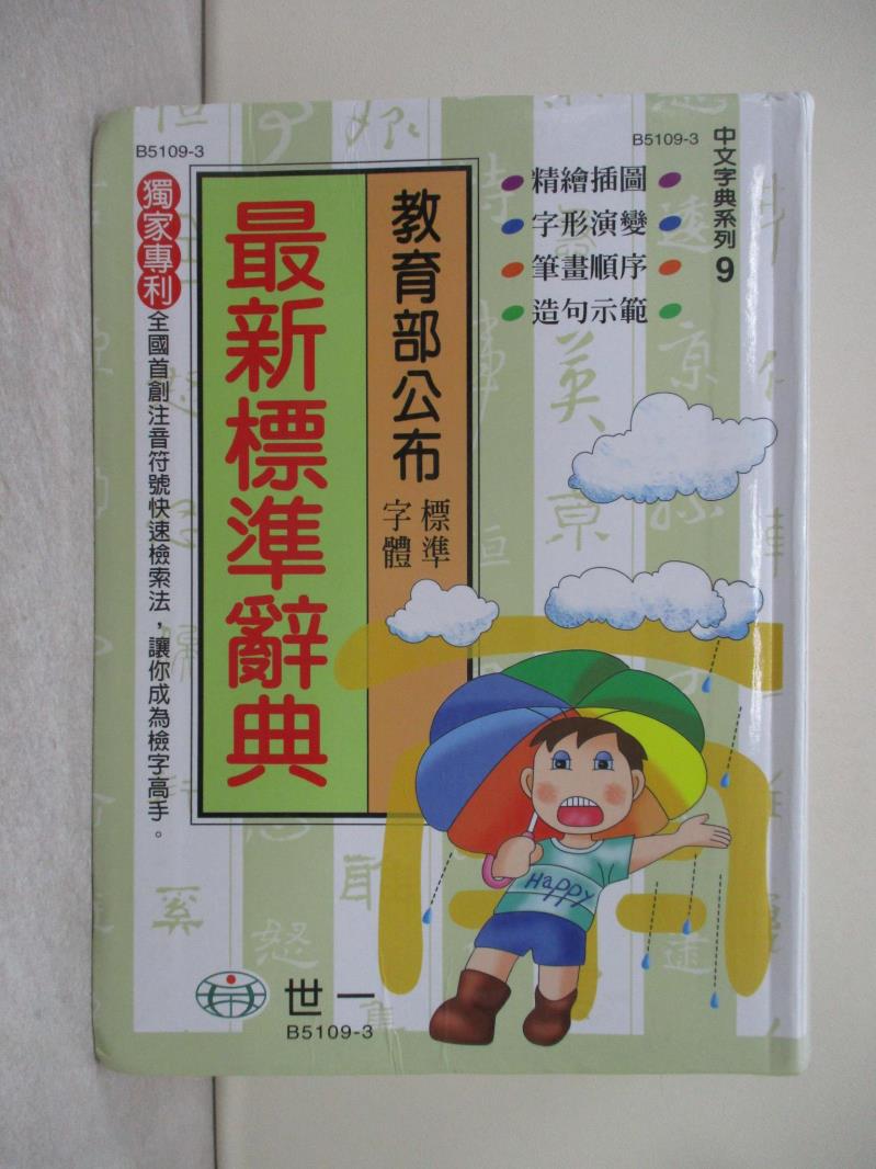 【書寶二手書T1／字典_UUT】最新標準辭典_世一文化字典編輯群