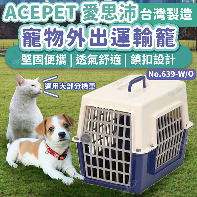 ACEPET愛思沛 寵物外出運輸籠 寵物運輸籠 窗型運輸籠 寵物用品 寵物提籠 NO.639【240711】