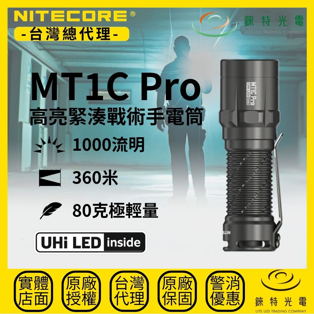 【錸特光電】NITECORE MT1C Pro 高亮緊湊戰術手電筒 1000流明 360米 EDC 小直筒 一鍵尾按 NL1816R 18350兼容CR123/RCR123