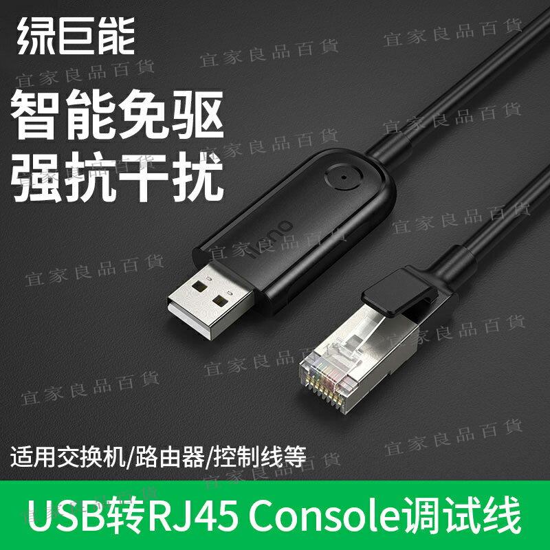 【宜家良品百貨】綠巨能USB轉console調試線筆記本電腦配置usb轉rj45工業交換機串口控製轉換線適用于路由器