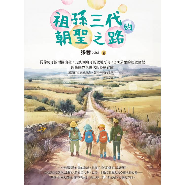 祖孫三代的朝聖之路