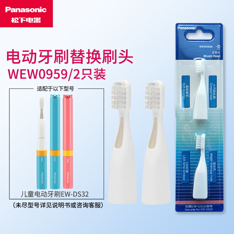 松下兒童電動牙刷EW-DS32替換刷頭（2個裝）WEW0959-W